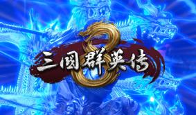 三国群英传8