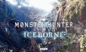 怪物猎人：世界全DLC