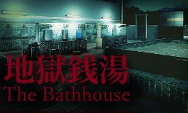 地狱钱汤:重制版/The Bathhouse Restored Edition（已更新至V1.12+集成全DLCs+Build.15448960升级档）