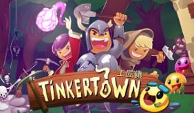 工匠镇/Tinkertown（已更新至V2.0.4-错误修复+集成神匠部落的崛起+Build.16659558升级档）