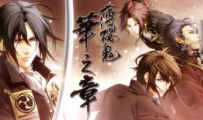 薄樱鬼真改：华之章/风之章/Hakuoki: Edo Blossoms