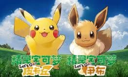 口袋妖怪LetsGo皮卡丘伊布/精灵宝可梦LetsGo皮卡丘伊布/精灵宝可梦LetsGo伊布皮卡丘