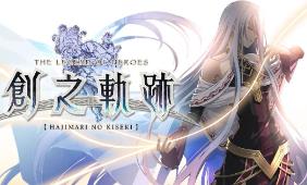 英雄传说：创之轨迹/英雄伝説 創の軌跡/THE LEGEND OF HEROES: HAJIMARI NO KISEKI