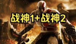 战神2+1/God of War 2+1（已更新至V1.00_rpcs3.0.0.6高清版+集成全DLCs+模拟器运行）