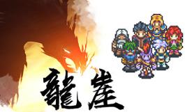 龙崖（Dragon Cliff）