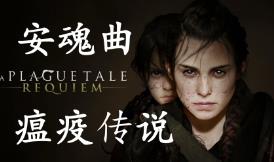 瘟疫传说：安魂曲/A Plague Tale: Requiem