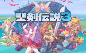 圣剑传说3：重制版