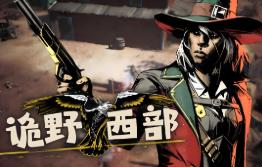 诡野西部/诡异西部/Weird West