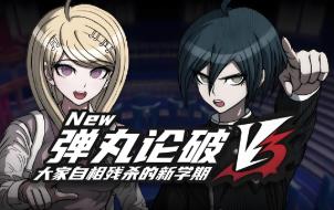 新弹丸论破V3:大家的自相残杀新学期/新枪弹辩驳V3:大家自相残杀的新学期/Danganronpa V3:Killing Harmony（已更新至V1.1.3.0终极收藏版+集成全DLCs+游戏修改器）