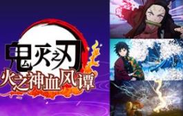 鬼灭之刃 火之神血风谭/Demon Slayer -Kimetsu no Yaiba- The Hinokami Chronicles