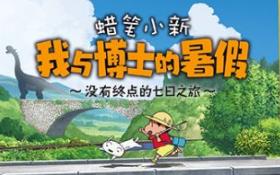 蜡笔小新 我与博士的暑假 ～没有终点的七日之旅～/Shin chan: Me and the Professor on Summer Vacation The Endless Seven-Day Journey