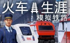 列车人生：铁路模拟器/Train Life: A Railway Simulator