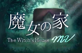 魔女之家MV/The Witch’s House MV