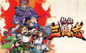 热血三国志：全员集合/River City Saga: Three Kingdoms