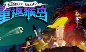 重返猴岛/Return to Monkey Island