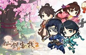 仙剑客栈2/Sword and Fairy Inn 2