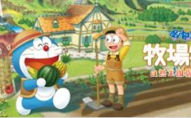 哆啦A梦 牧场物语 自然王国与和乐家人/DORAEMON STORY OF SEASONS: Friends of the Great Kingdom