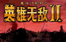 英雄无敌2