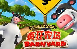 疯狂农场