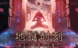 地狱时刻/Hellpoint