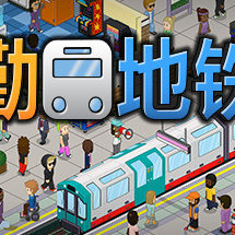 过度拥挤：通勤/通勤地铁战