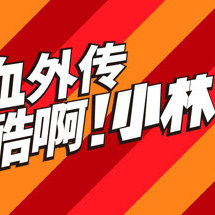 热血外传：好酷啊！小林/单机.同屏多人