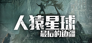人猿星球：最后的边疆/Planet of the Apes: Last Frontier