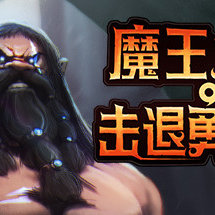 魔王大人，击退勇者吧/Legend of Keepers:Career of a Dungeon Master