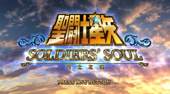 圣斗士星矢斗士之魂