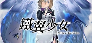 铁翼少女/Wing of darkness
