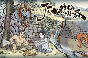 了不起的修仙模拟器/电脑小游戏