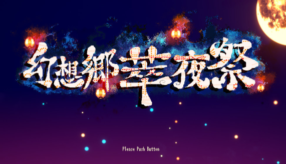 幻想乡萃夜祭/幻想郷萃夜祭