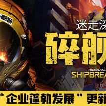 迷走深空：碎舰师