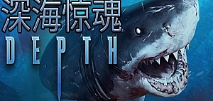 深海/深海探险/深海狂鲨/深海惊魂 新版v35085