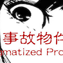 事故物件/Stigmatized Property