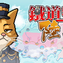 铁道物语：陆王/Railway Saga:Land King