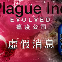 瘟疫公司：物竞天择/Plague Inc: Evolved