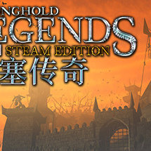 要塞传奇/Stronghold Legends: Steam Edition