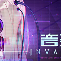 音灵/INVAXION