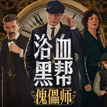 浴血黑帮:傀儡师/Peaky Blinders:Mastermind
