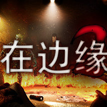 在边缘2