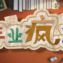 作业疯了/HomeWork Is Crazy