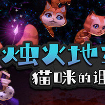 烛火地牢2：猫咪的诅咒/单机.同屏多人