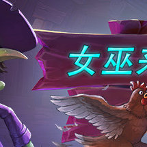 女巫来了（Witch It）网络联机版