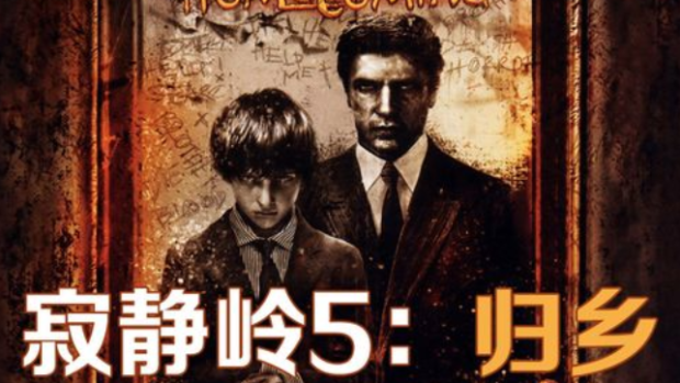 寂静岭5：归途/寂静岭归乡/Silent Hill Homecoming