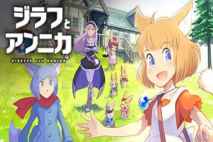 吉拉夫与安妮卡