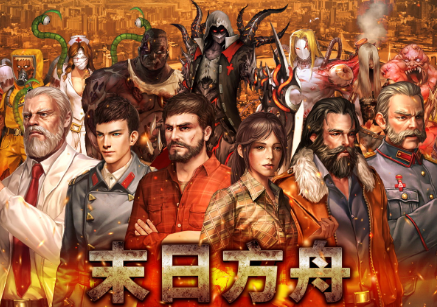 末日方舟:生存/Delivery from the Pain：Survival