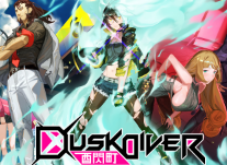 酉閃町/Dusk Diver