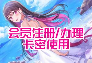 如何使用卡密/如何办理会员/站内会员/会员邮箱注册相关问题