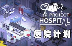 医院计划/Project Hospital（已更新至V1.2.23315+集成医生模式+医院服务+传染病科+创伤科等全DLCs+游戏修改器）